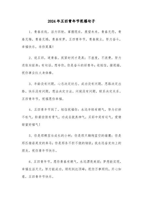 2024年五四青年节祝福句子（3篇）
