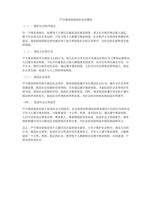 严守规章制度的好处有哪些