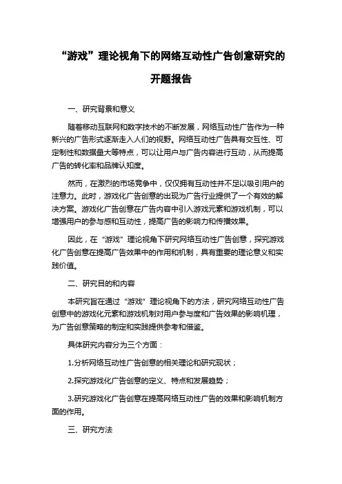 “游戏”理论视角下的网络互动性广告创意研究的开题报告