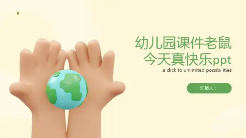幼儿园课件老鼠今天真快乐ppt