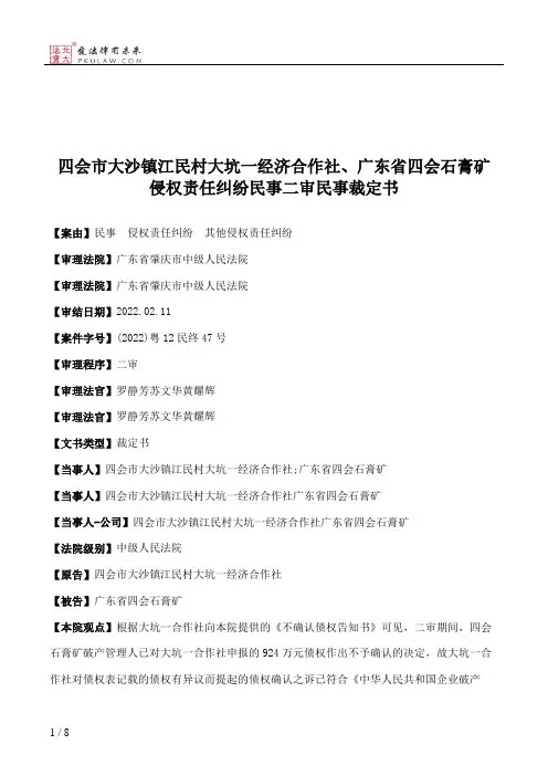 四会市大沙镇江民村大坑一经济合作社、广东省四会石膏矿侵权责任纠纷民事二审民事裁定书