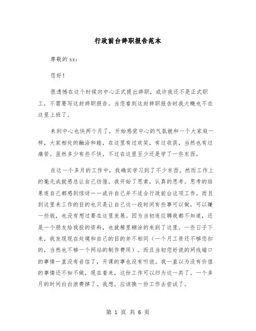 行政前台辞职报告范本（四篇）