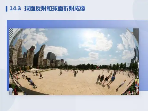 球面反射和球面折射成像