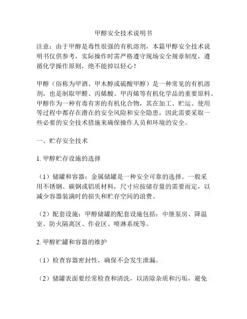 甲醇安全技术说明书