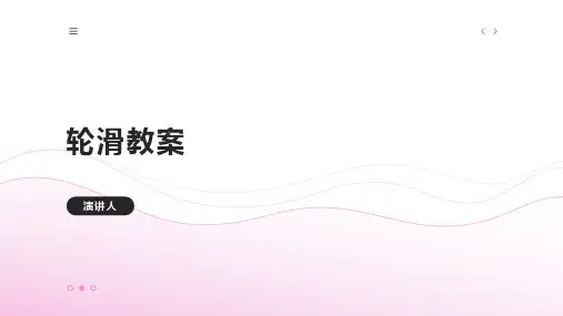 轮滑教案(2023版ppt)