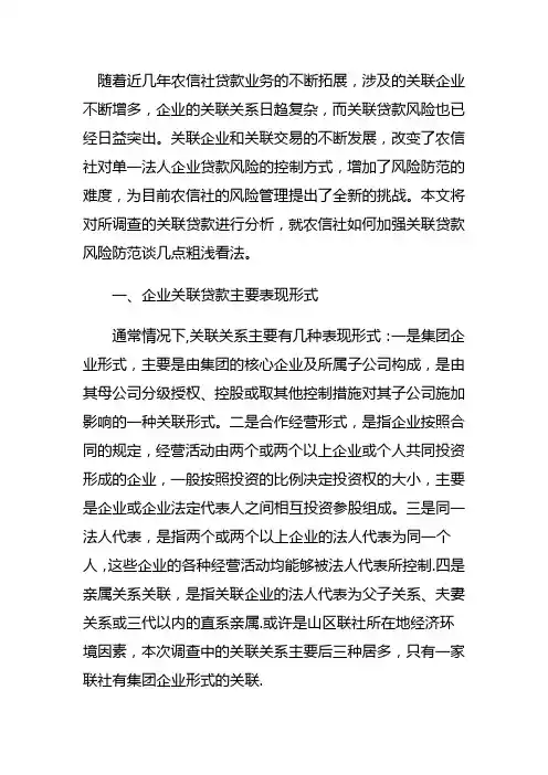 关联企业贷款风险及解决措施
