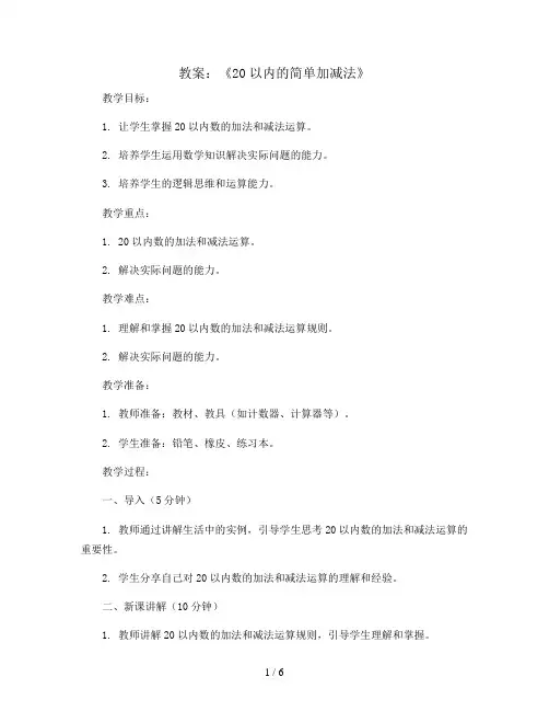 《20以内的简单加减法》(教案)人教版一年级数学上册