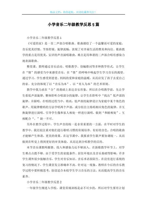 小学音乐二年级教学反思5篇