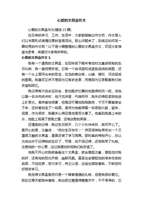 心爱的文具盒作文