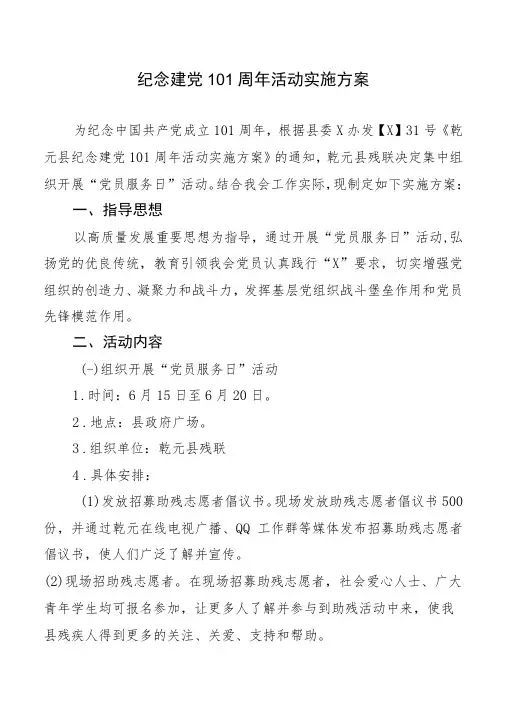 纪念建党101周年活动实施方案
