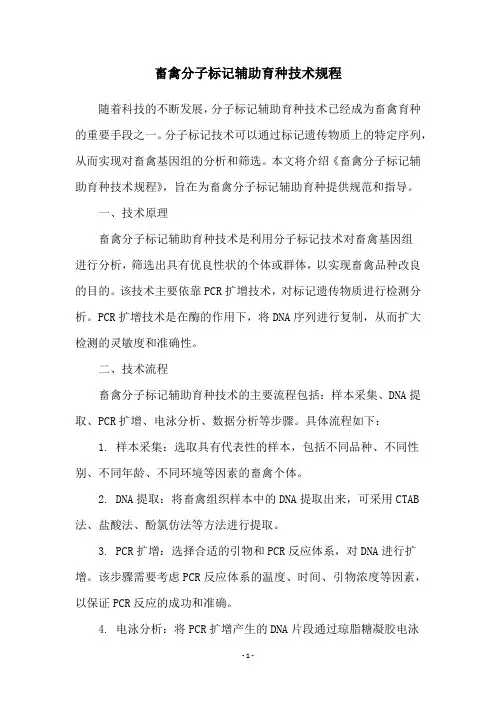 畜禽分子标记辅助育种技术规程