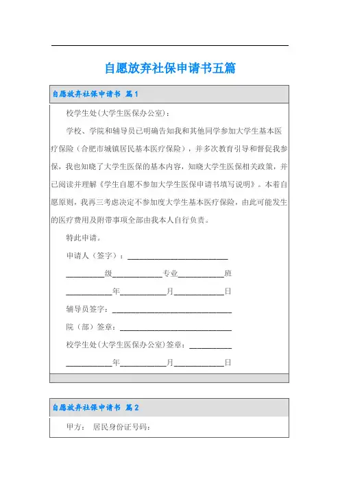 自愿放弃社保申请书五篇