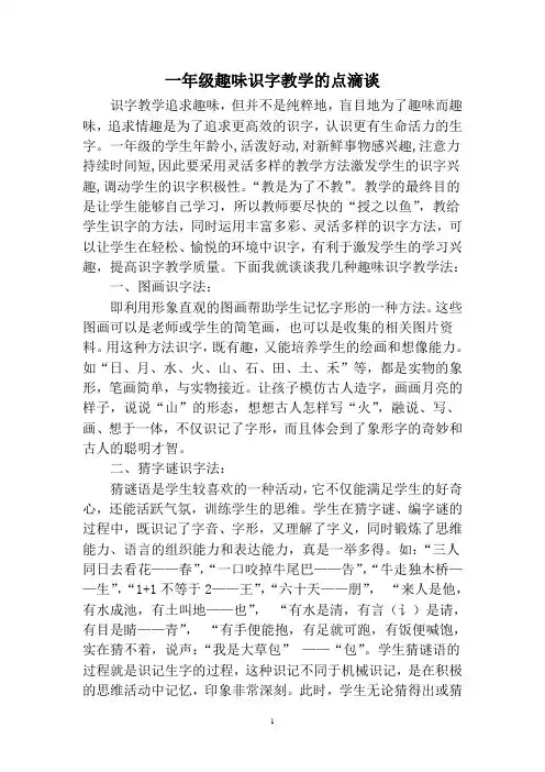 一年级趣味识字教学的点滴谈