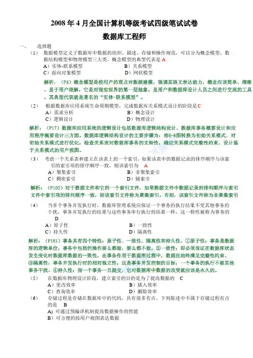 WL2008年04月计算机四级数据库真题及答案