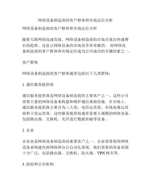 网络设备制造商的客户群体和市场定位分析