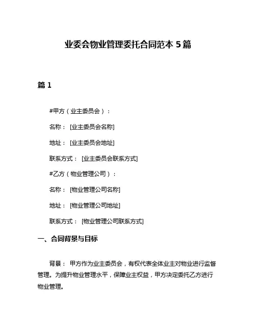 业委会物业管理委托合同范本5篇