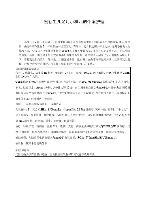 新生儿科1例新生儿足月小样儿的个案护理护理个案