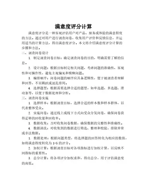满意度评分计算