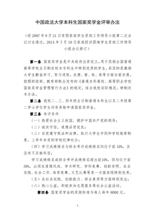 中国政法大学本科生国家奖学金评审办法