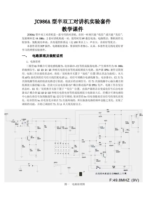 电子教程：JC986A型半双工对讲机实验套件