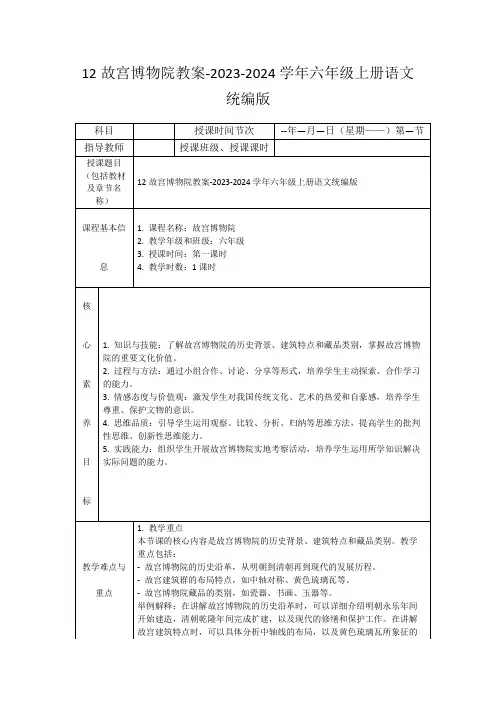 12故宫博物院教案-2023-2024学年六年级上册语文统编版