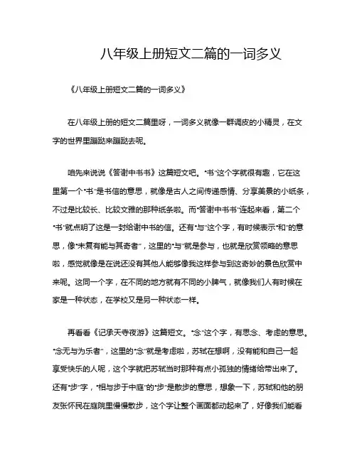 八年级上册短文二篇的一词多义