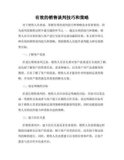 有效的销售谈判技巧和策略