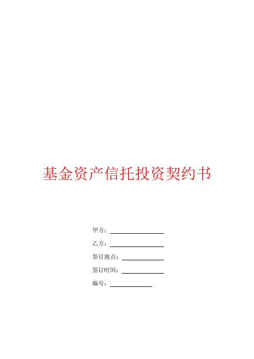 基金资产信托投资契约书