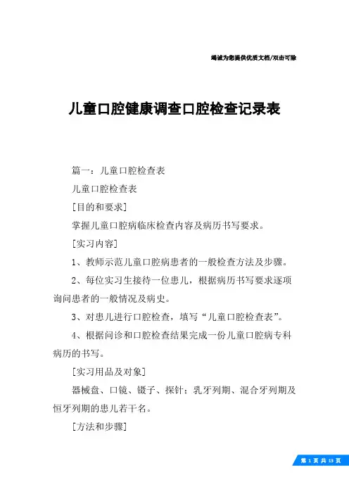 儿童口腔健康调查口腔检查记录表