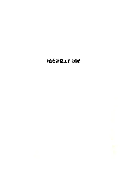 廉政建设工作制度