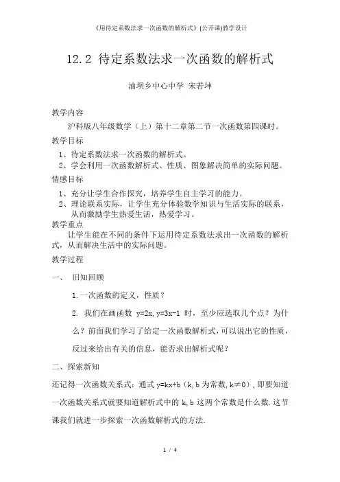 《用待定系数法求一次函数的解析式》(公开课)教学设计