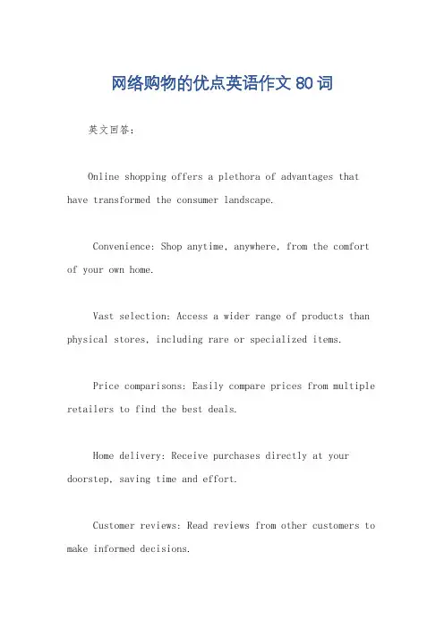 网络购物的优点英语作文80词