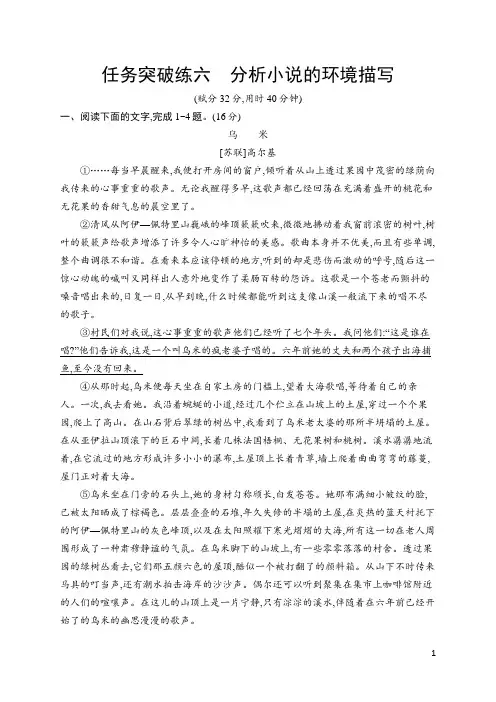 2024年高考语文总复习任务群二文学类阅读小说阅读 任务突破练6分析小说的环境描写