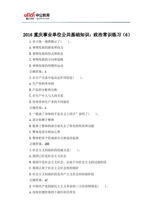 2016重庆事业单位公共基础知识：政治常识练习(6)