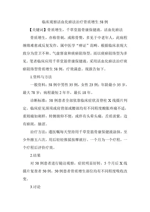 临床观察活血化瘀法治疗骨质增生58例