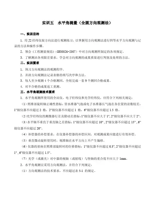 实训五-水平角测量