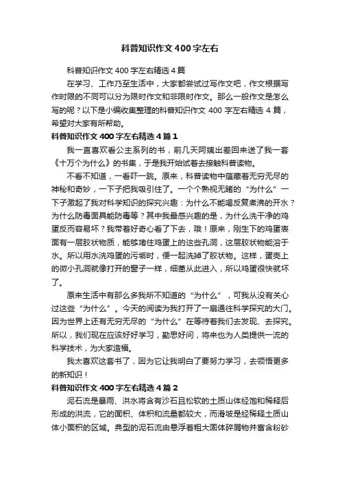 科普知识作文400字左右精选4篇