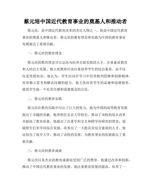 蔡元培中国近代教育事业的奠基人和推动者