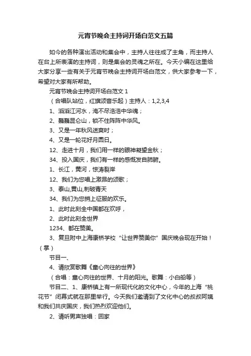 元宵节晚会主持词开场白范文五篇