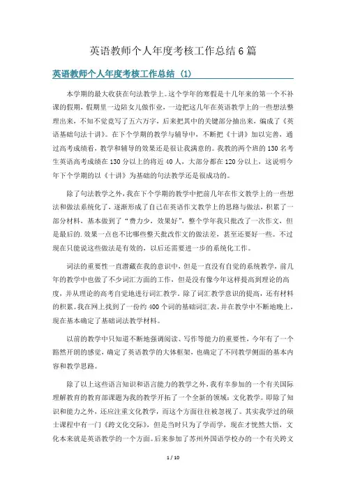 英语教师个人年度考核工作总结6篇