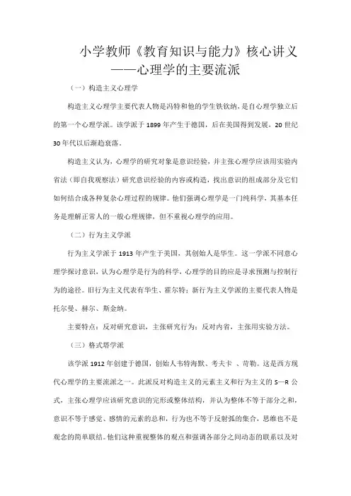 小学教师《教育知识与能力》核心讲义——心理学的主要流派