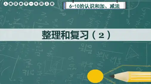 人教版数学一年级上册第2单元《整理和复习》课件