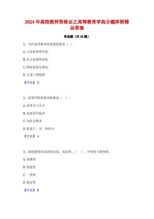 2024年高校教师资格证之高等教育学高分题库附精品答案