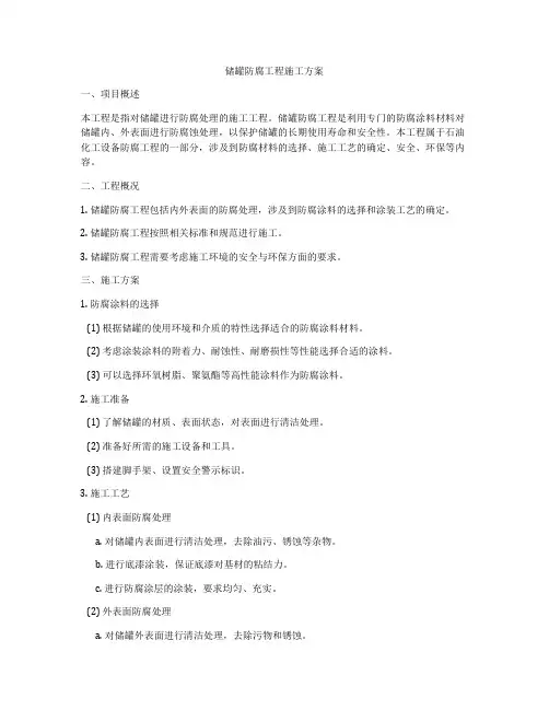 储罐防腐工程施工方案