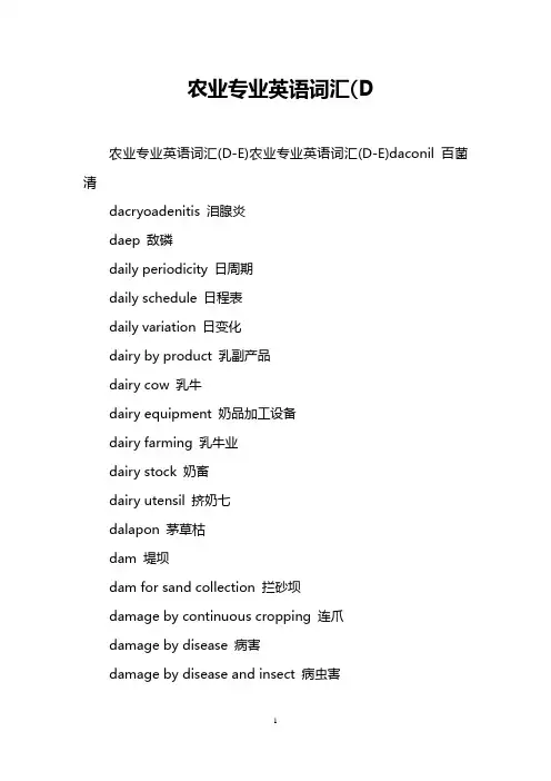 农业专业英语词汇(D