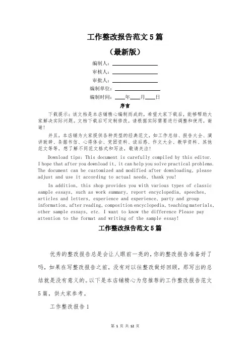工作整改报告范文5篇
