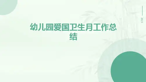 幼儿园爱国卫生月工作总结PPT
