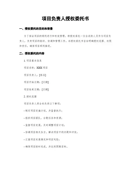 项目负责人授权委托书