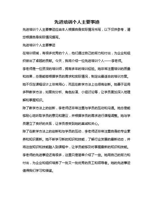 先进培训个人主要事迹