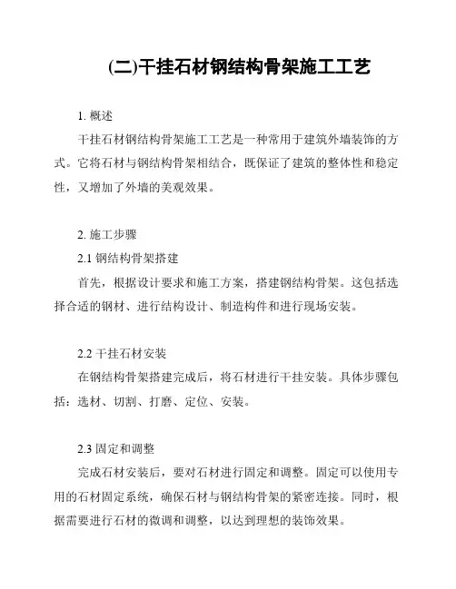 (二)干挂石材钢结构骨架施工工艺